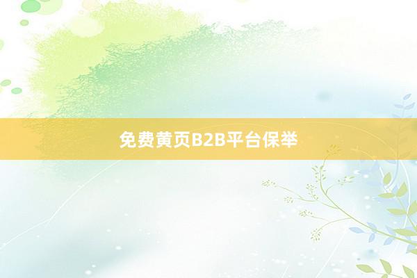 免费黄页B2B平台保举