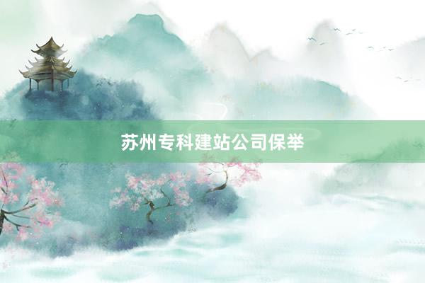 苏州专科建站公司保举
