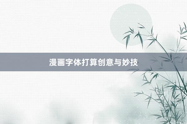 漫画字体打算创意与妙技