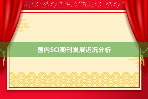 国内SCI期刊发展近况分析