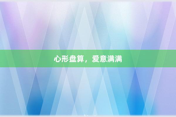 心形盘算，爱意满满