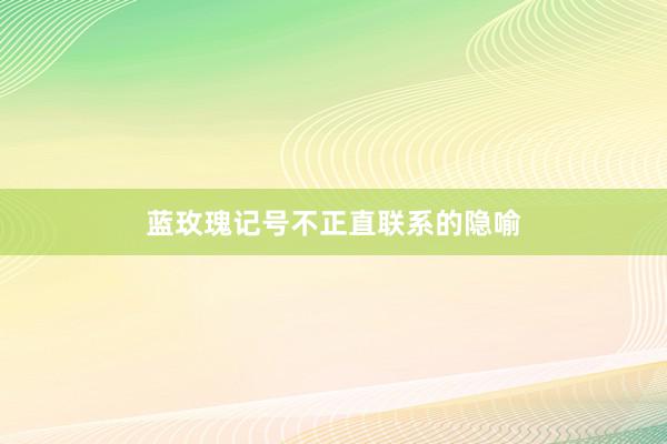 蓝玫瑰记号不正直联系的隐喻
