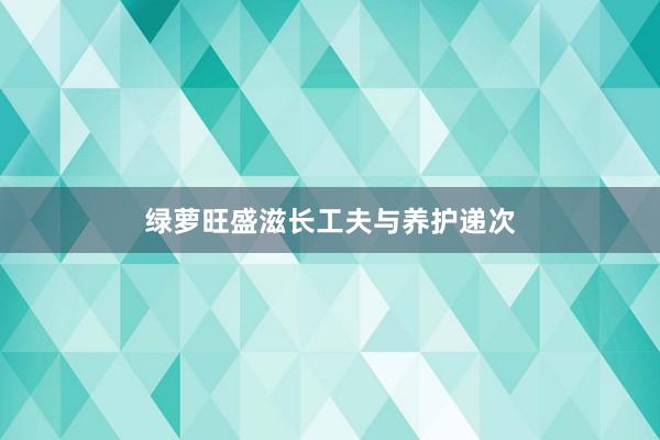 绿萝旺盛滋长工夫与养护递次