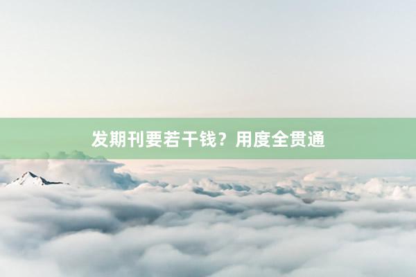 发期刊要若干钱？用度全贯通