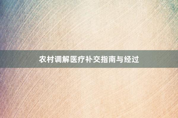 农村调解医疗补交指南与经过