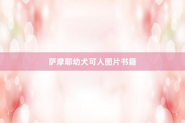 萨摩耶幼犬可人图片书籍