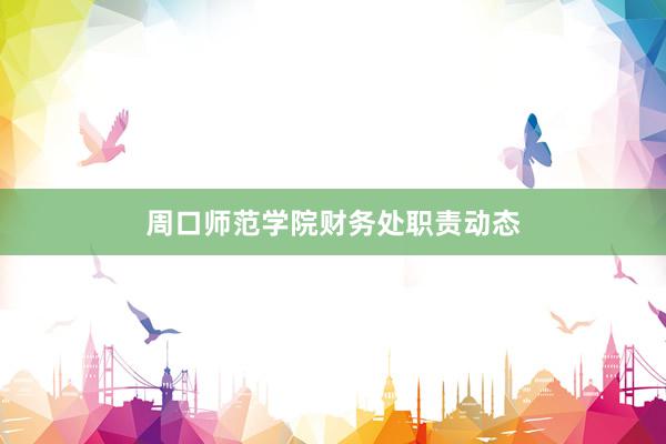 周口师范学院财务处职责动态