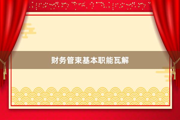 财务管束基本职能瓦解